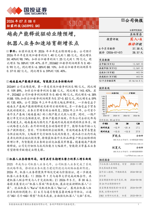 越南产能释放驱动业绩预增，机器人业务加速培育新增长点