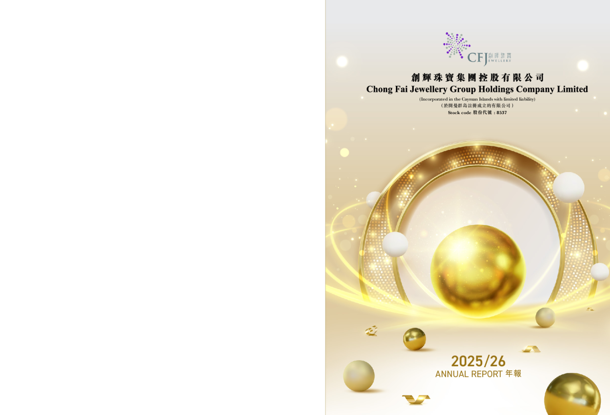 创辉珠宝2025/26年度报告