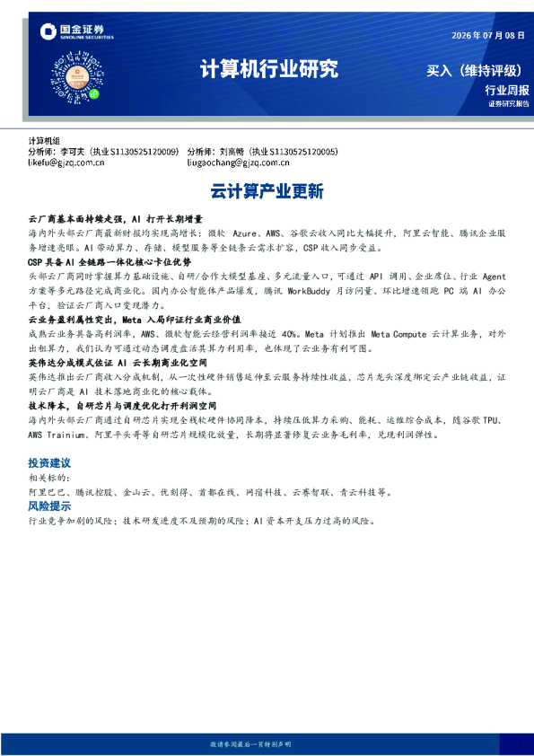 计算机行业研究：云计算产业更新