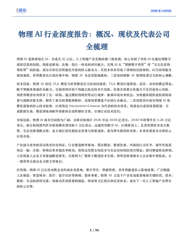 物理AI行业深度报告：概况、现状及代表公司 全梳理