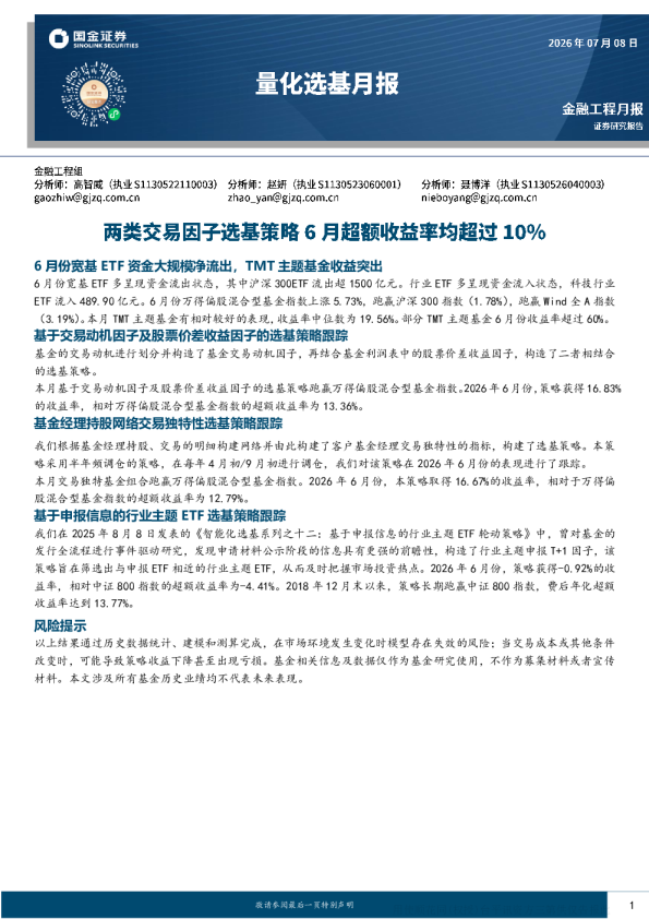 量化选基月报 两类交易因子选基策略6月超额收益率均超过10%