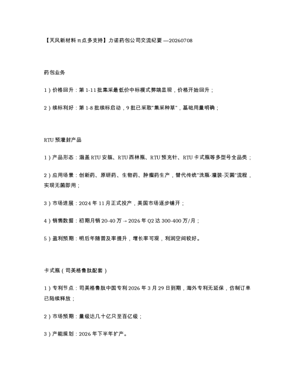 天风新材料 π 点多支持 力诺药包公司交流纪要 20260708