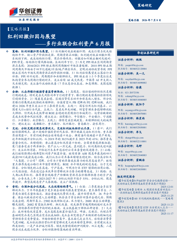 【策略月报】多行业联合红利资产6月报：红利回撤归因与展望