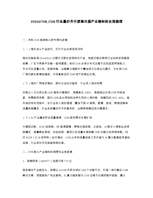 CDN行业量价齐升逻辑共振产业链标的全面梳理
