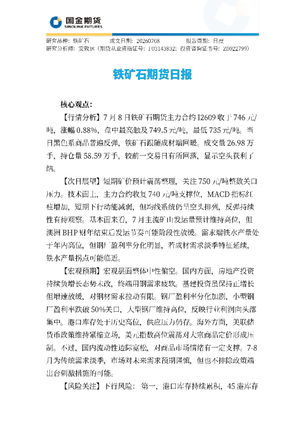 铁矿石期货日报