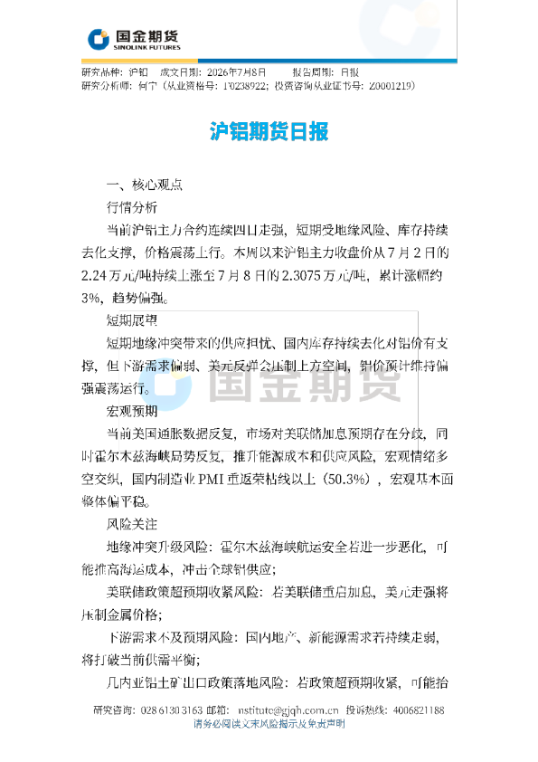 沪铝期货日报