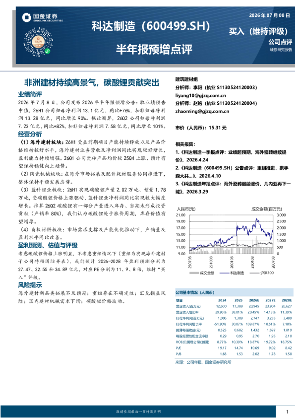 半年报预增点评：非洲建材持续高景气，碳酸锂贡献突出