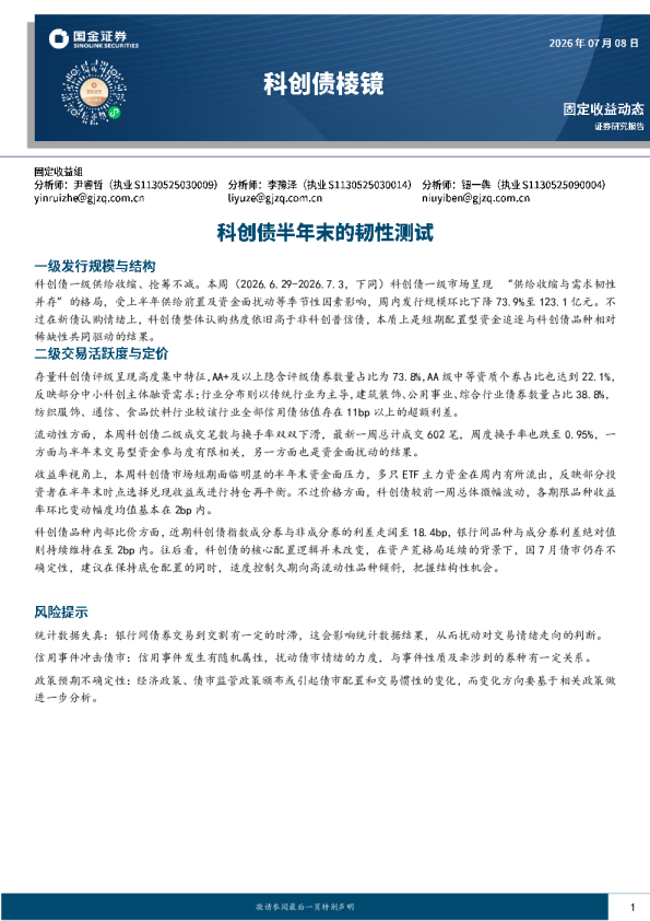科创债棱镜：科创债半年末的韧性测试