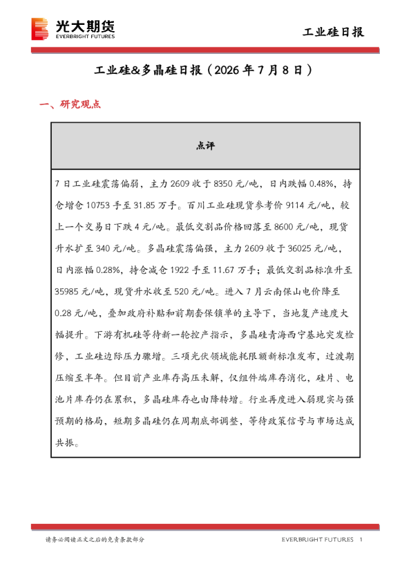 工业硅&多晶硅日报