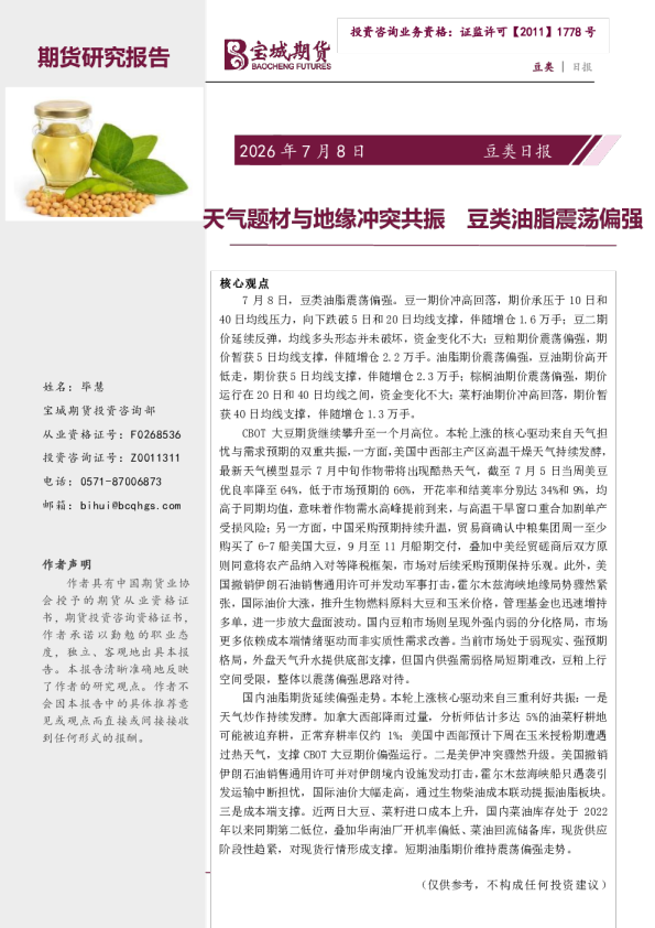 豆类日报：天气题材与地缘冲突共振 豆类油脂震荡偏强