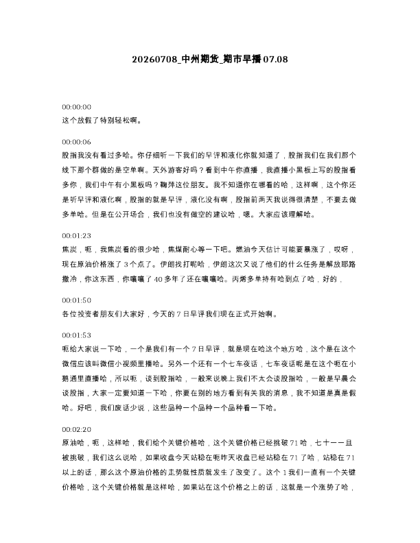 中州期货 期市早播07.08