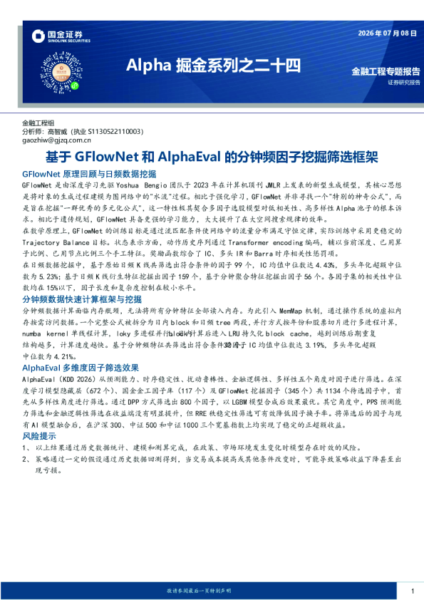 Alpha掘金系列之二十四：基于GFlowNet和AlphaEval的分钟频因子挖掘筛选框架