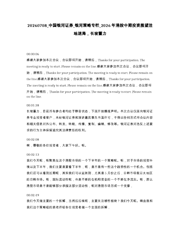 中国银河证券 银河策略专栏 2026年港股中期投资展望洼地迷局，长坡蓄力