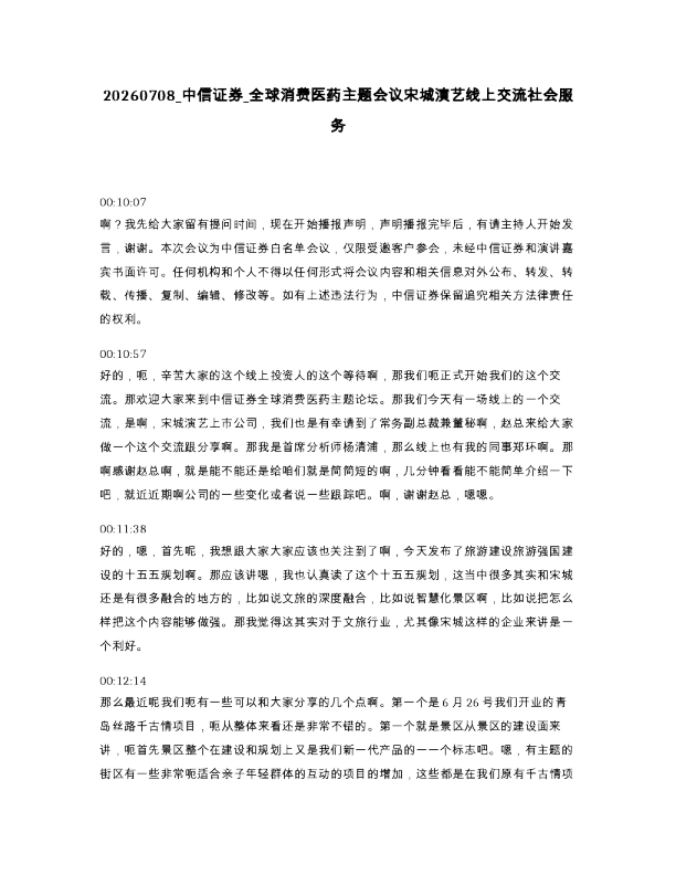 中信证券 全球消费医药主题会议宋城演艺线上交流社会服务