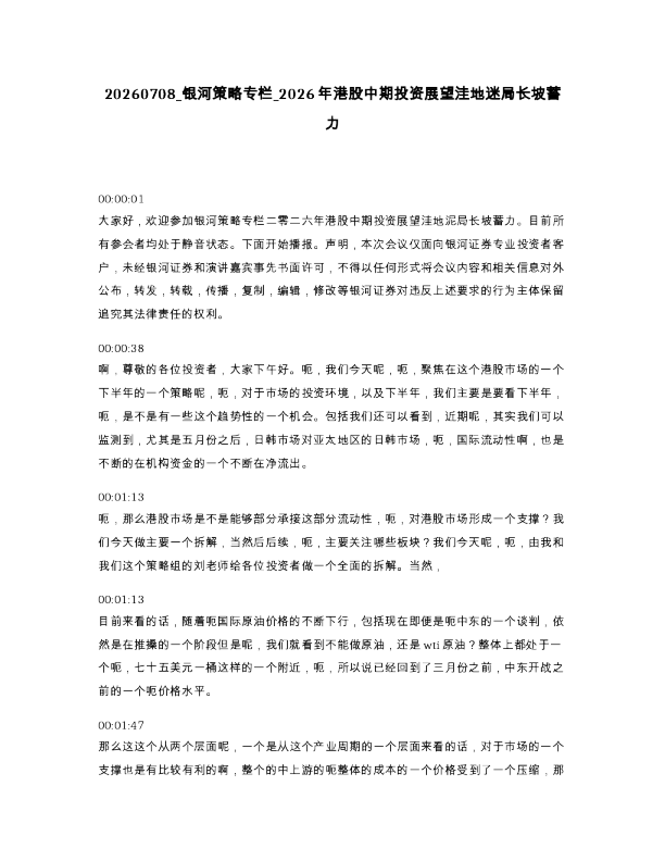 银河策略专栏 2026年港股中期投资展望洼地迷局长坡蓄力