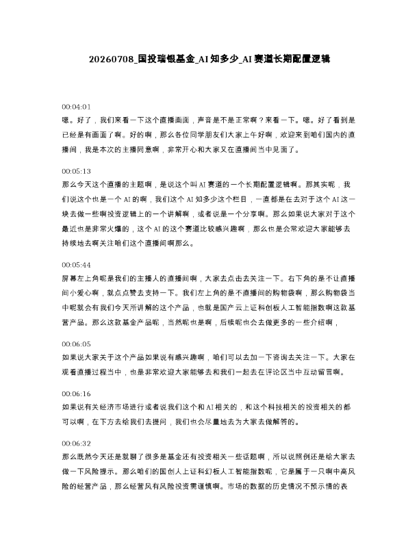 国投瑞银基金 AI知多少 AI赛道长期配置逻辑