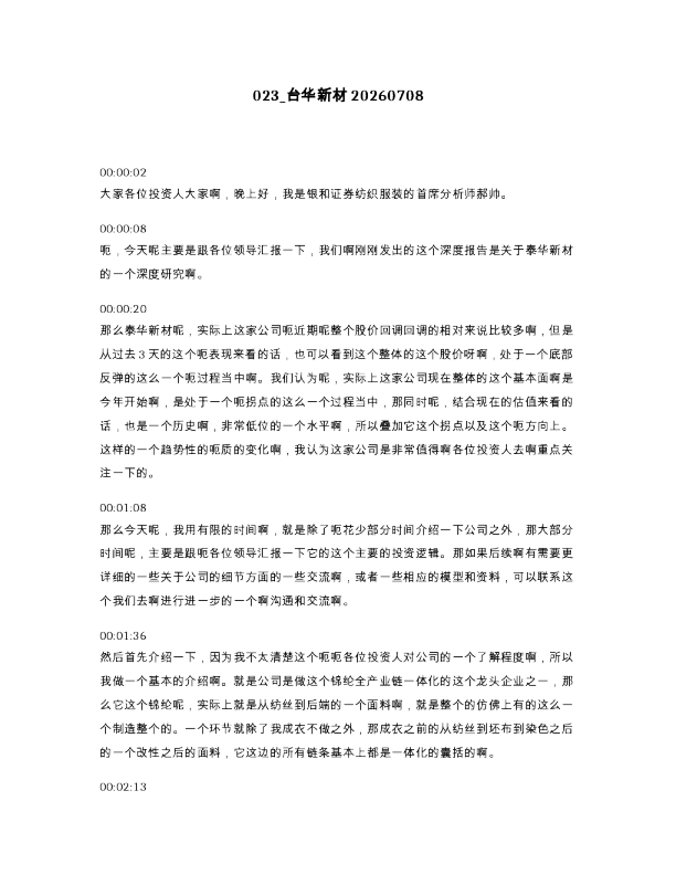 023 台华新材20260708