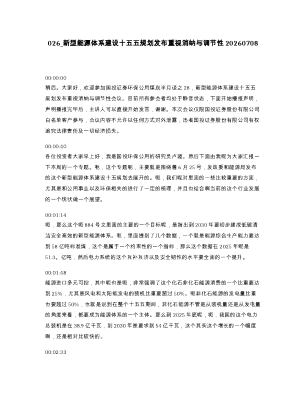 026 新型能源体系建设十五五规划发布重视消纳与调节性20260708