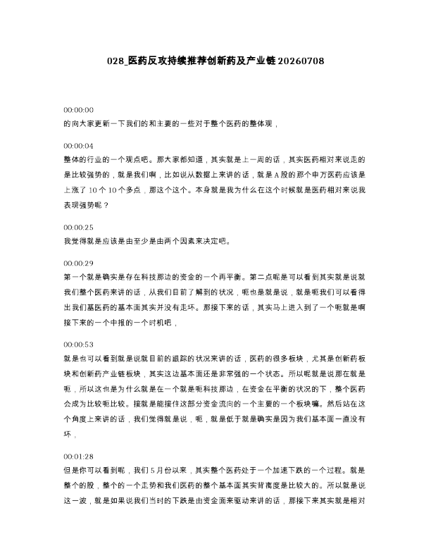 028 医药反攻持续推荐创新药及产业链20260708