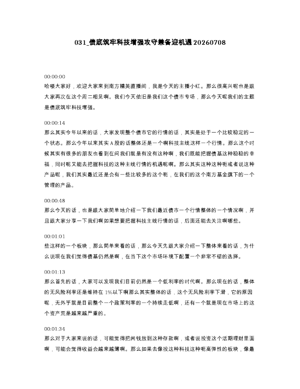 031 债底筑牢科技增强攻守兼备迎机遇20260708