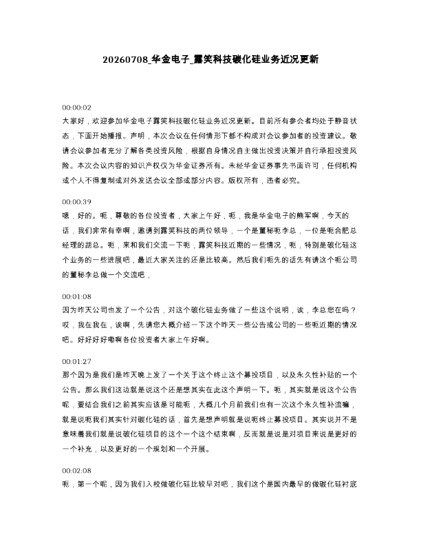 华金电子 露笑科技碳化硅业务近况更新
