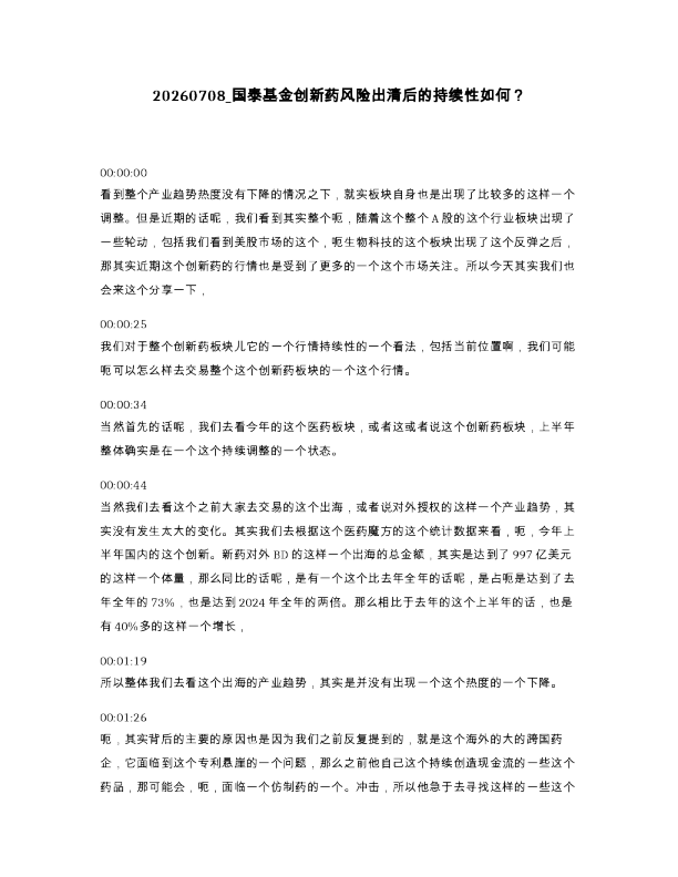 国泰基金创新药风险出清后的持续性如何