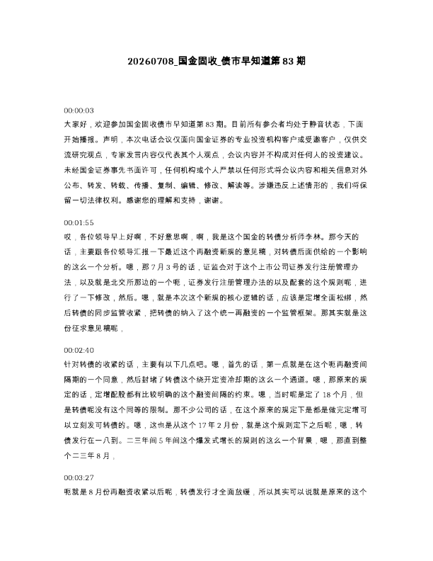 国金固收 债市早知道第83期