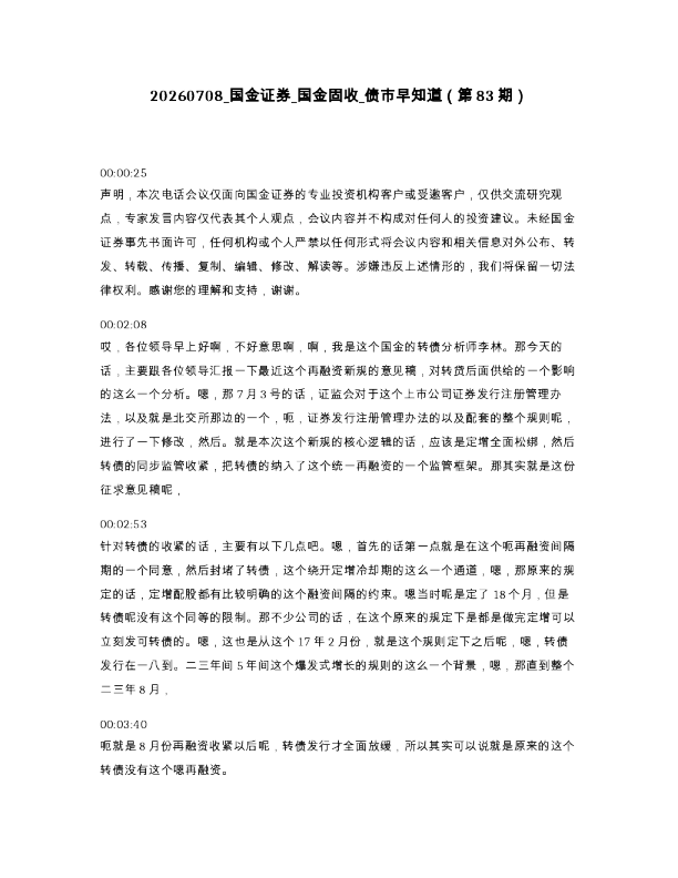 国金证券 国金固收 债市早知道 第83期