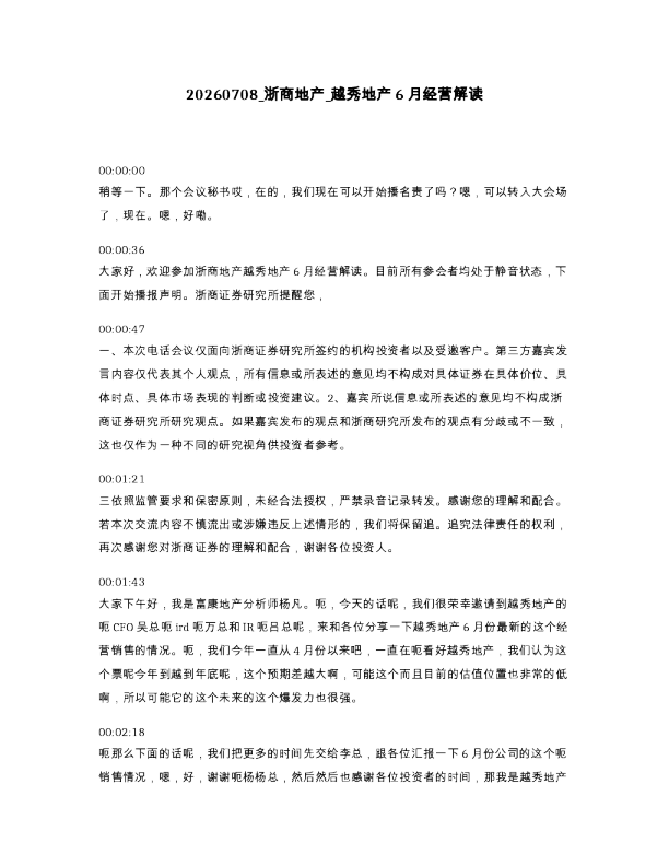 浙商地产 越秀地产6月经营解读