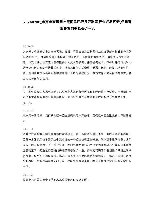 申万电商零售社服阿里巴巴及互联网行业近况更新 伊起看消费系列电话会之十八