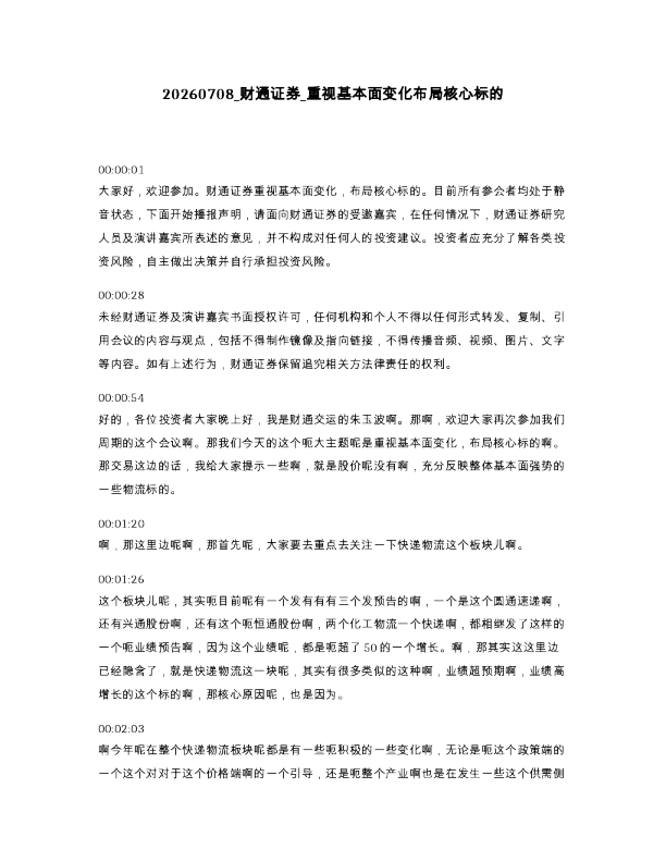 财通证券 重视基本面变化布局核心标的