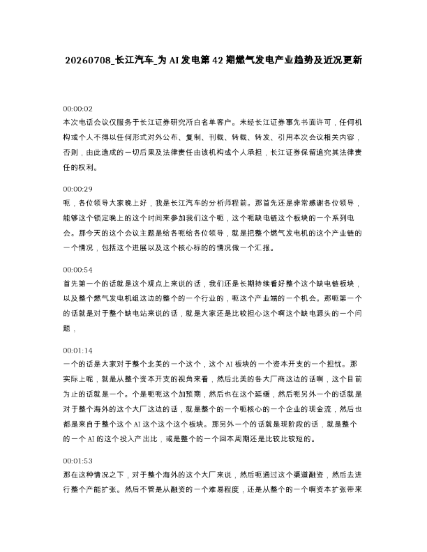 长江汽车 为AI发电第42期燃气发电产业趋势及近况更新