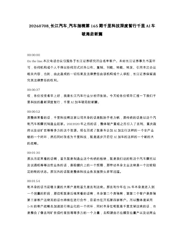 长江汽车 汽车指楠第165期千里科技深度智行千里AI车破局启新篇