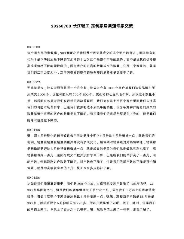 长江轻工 定制家居渠道专家交流