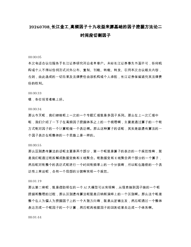 长江金工 高频因子十九收益来源基础的因子挖掘方法论二时间段切割因子
