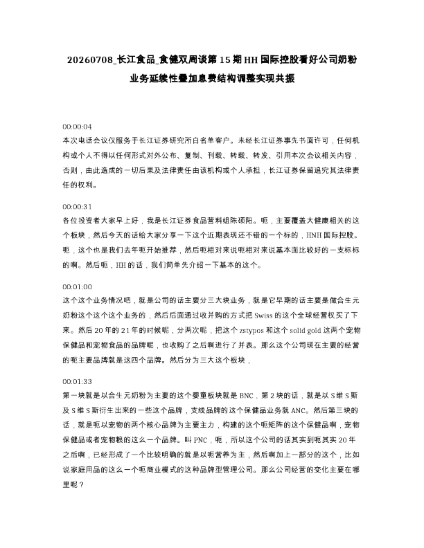 长江食品 食健双周谈第15期HH国际控股看好公司奶粉业务延续性叠加息费结构调整实现共振