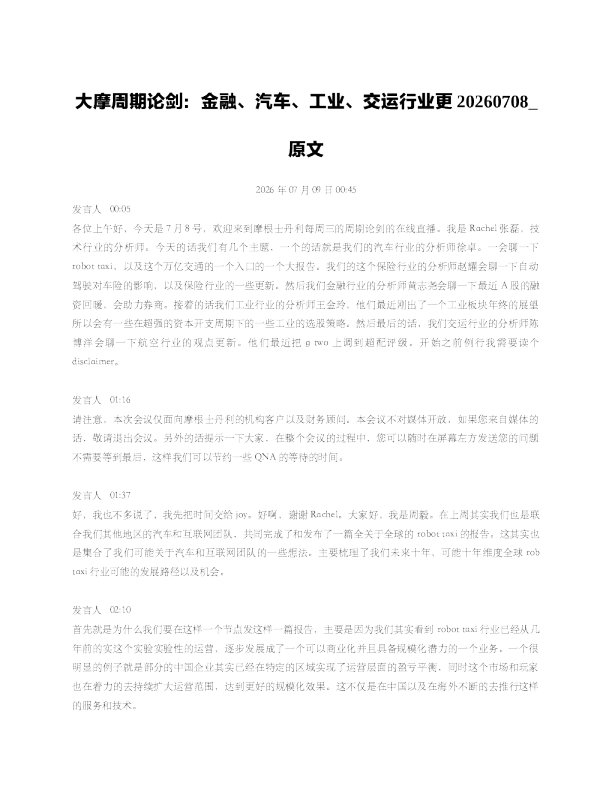 大摩周期论剑金融汽车工业交运行业更20260708