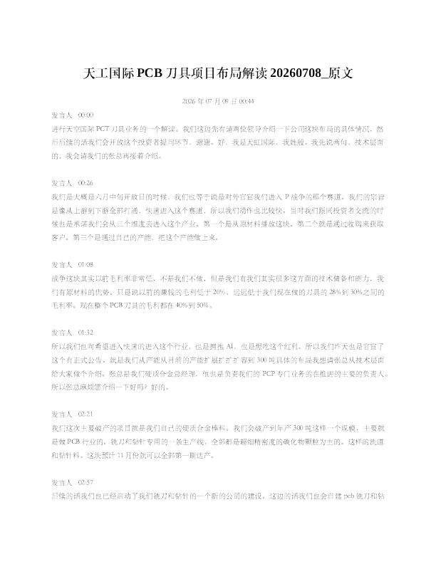 天工国际PCB刀具项目布局解读20260708