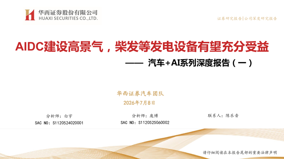 AIDC建设高景气，柴发等发电设备有望充分受益