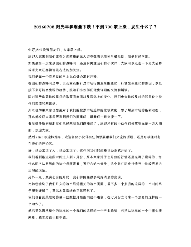 阳光早参缩量下跌！不到700家上涨，发生什么了？