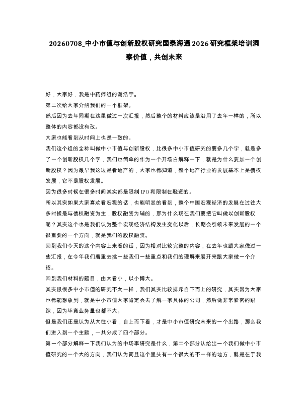 中小市值与创新股权研究国泰海通2026研究框架培训洞察价值，共创未来