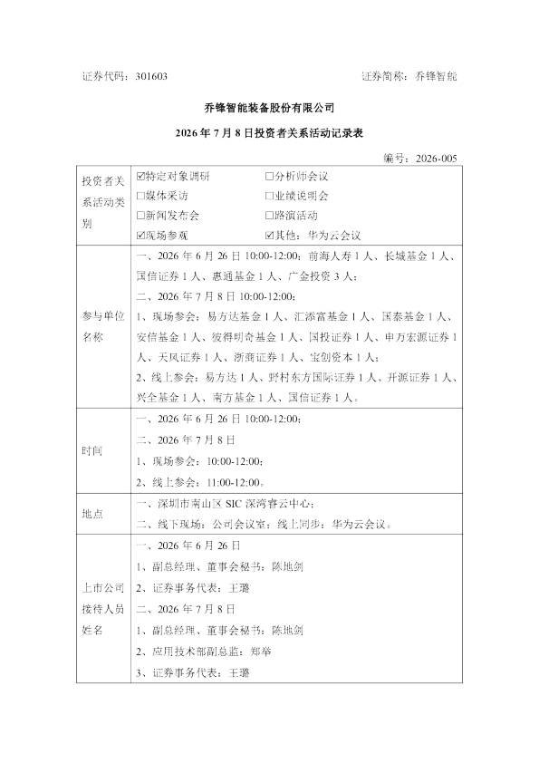 301603 乔锋智能 301603乔锋智能投资者关系管理信息20260708