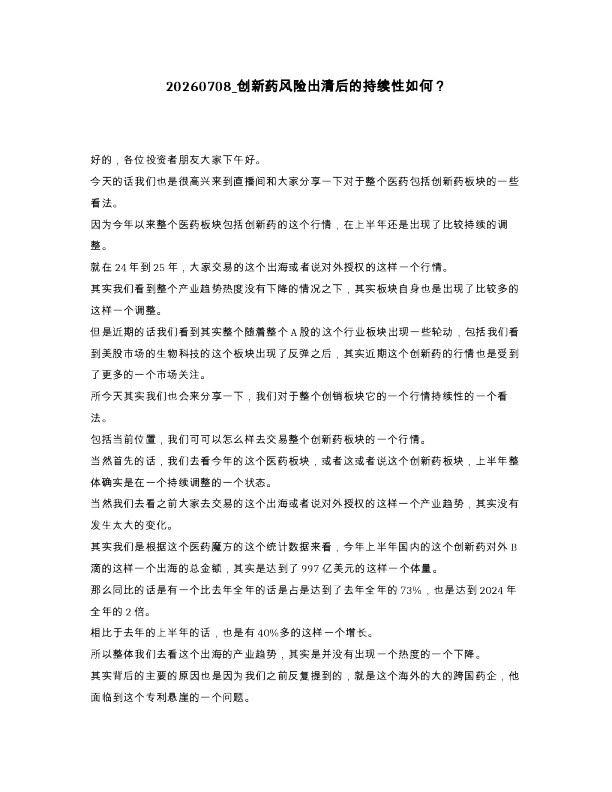 创新药风险出清后的持续性如何？