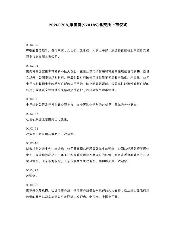 康美特(920189)北交所上市仪式