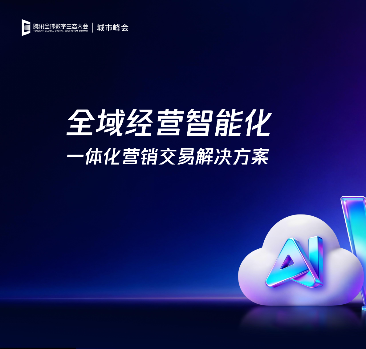一体化营销交易解决方案，驱动全域经营智能化