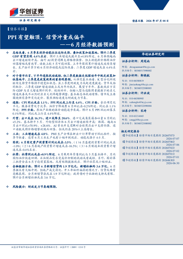 债券日报：PPI有望触顶，信贷冲量或偏平——6月经济数据预测