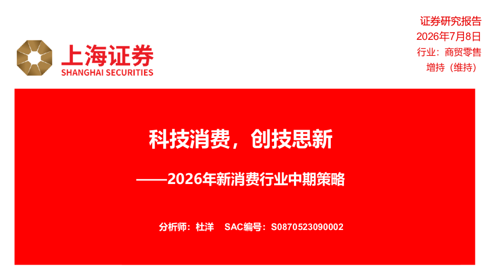 科技消费，创技思新——2026年新消费行业中期策略