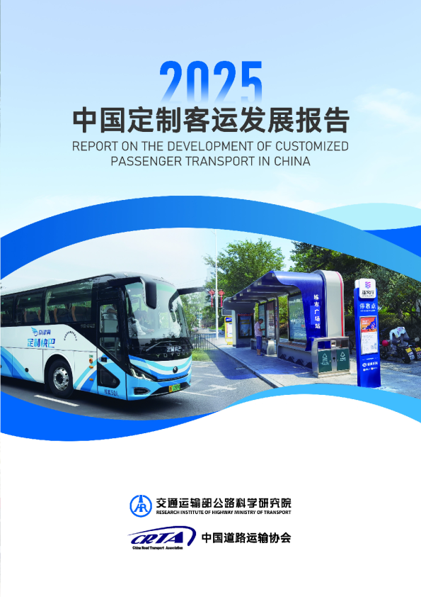 中国定制客运发展报告（2025）