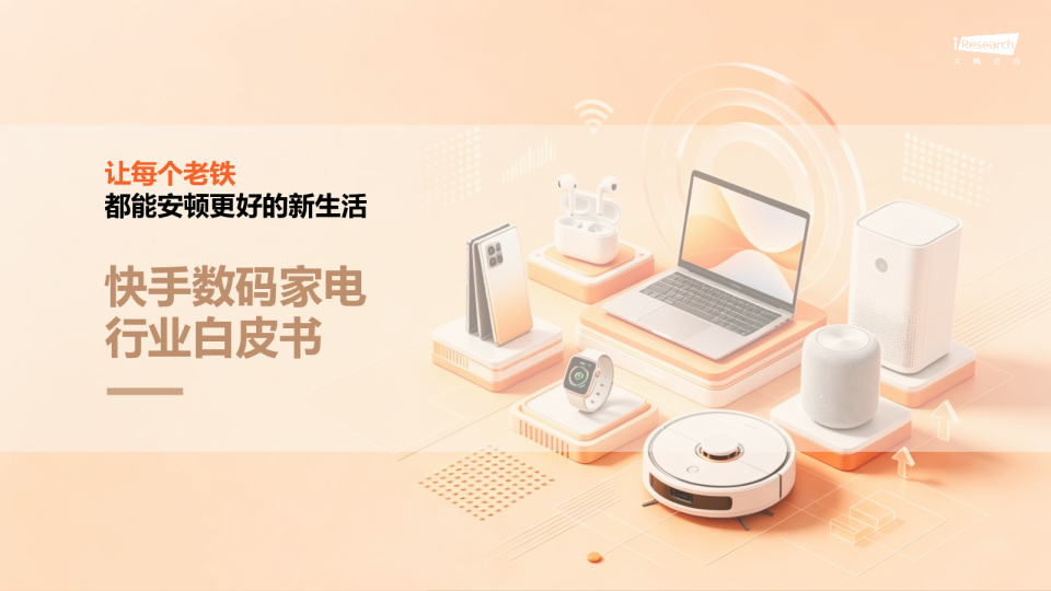 快手数码家电行业白皮书