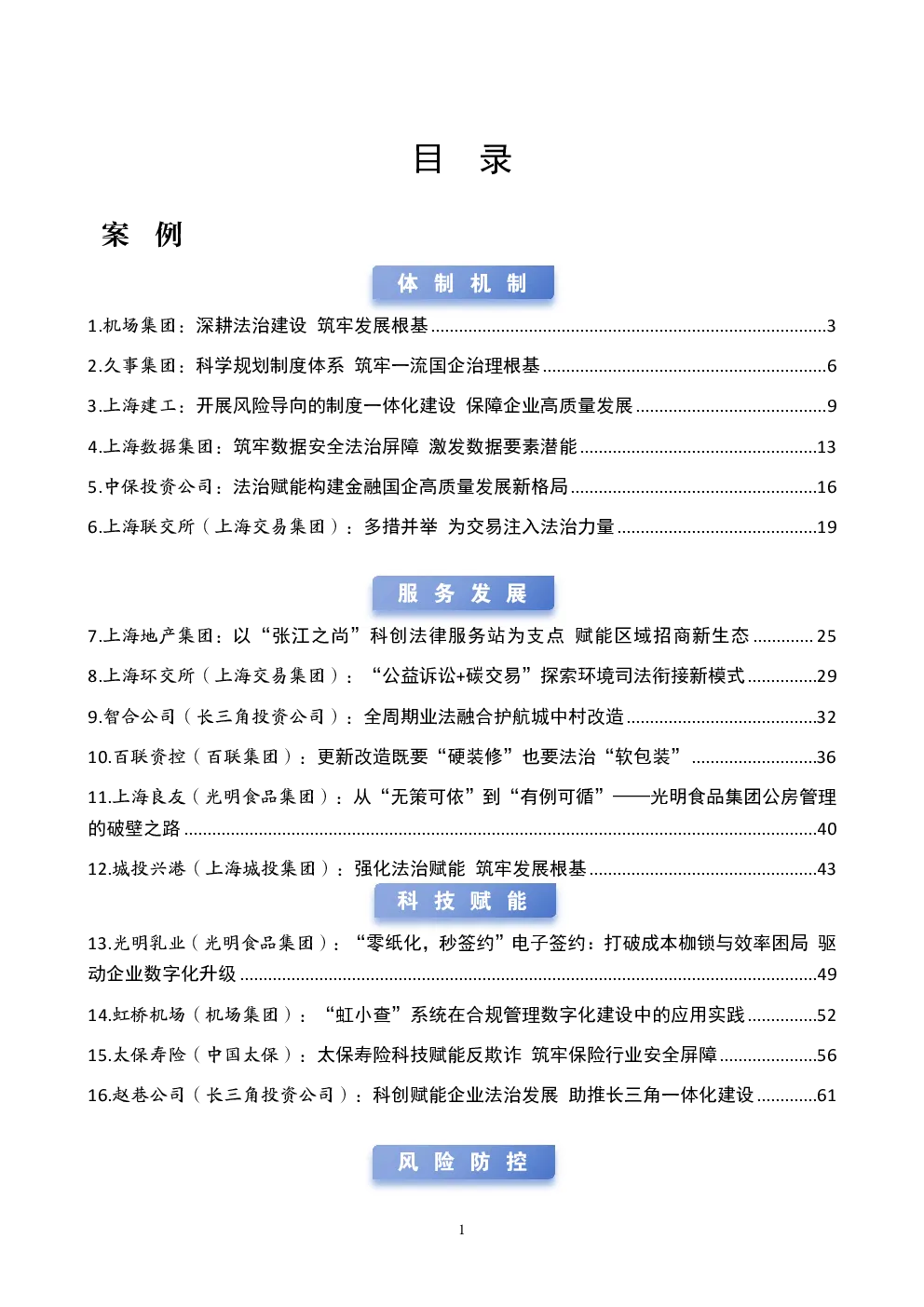 上海市法治国企建设案例集